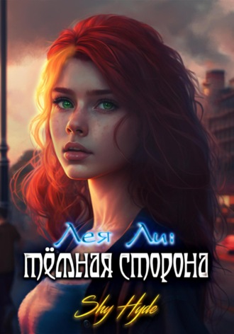 Обложка книги «Лея Ли: тёмная сторона»