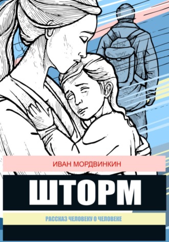 Обложка книги «Шторм»