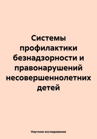 Обложка книги «Системы профилактики безнадзорности и правонарушений несовершеннолетних детей»