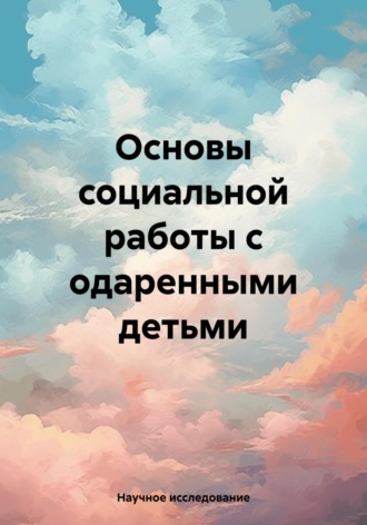 Обложка книги «Основы социальной работы с одаренными детьми»