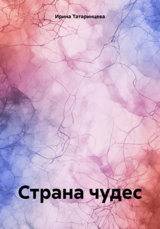 Обложка книги «Страна чудес»