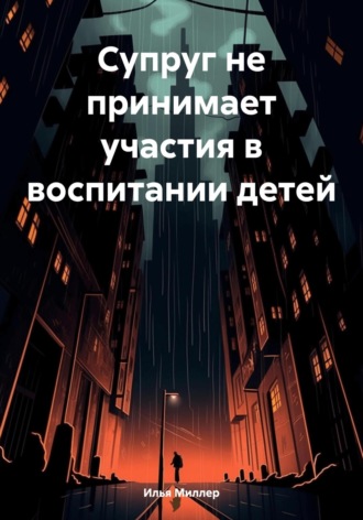 Обложка книги «Супруг не принимает участия в воспитании детей»