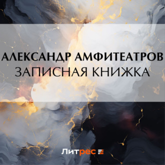 Обложка книги «Записная книжка»