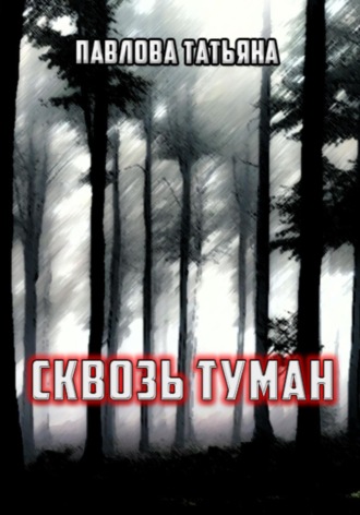 Обложка книги «Сквозь туман»