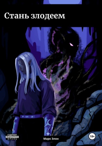 Марк Элон. Стань злодеем