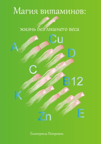 Обложка книги «Магия витаминов. Жизнь без лишнего веса»