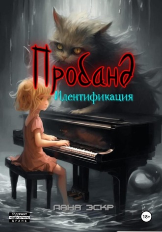 Обложка книги «Пробанд. Идентификация»