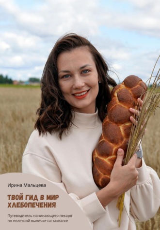 Ирина Мальцева. Твой гид в мир хлебопечения