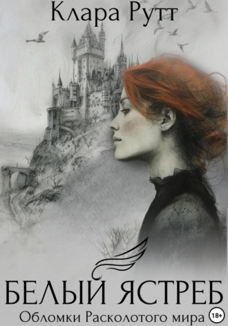 Клара Рутт. Белый Ястреб
