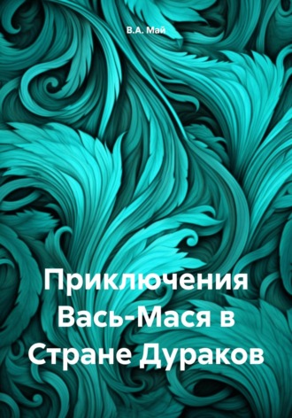 Обложка книги «Приключения Вась-Мася в Стране Дураков»