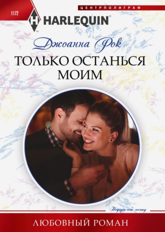 Обложка книги «Только останься моим»