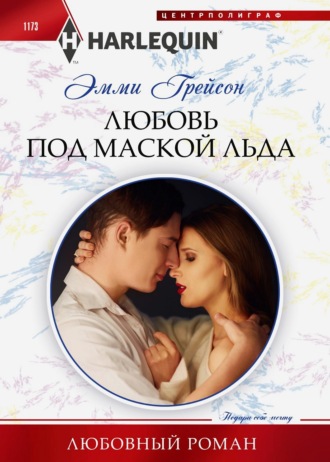 Обложка книги «Любовь под маской льда»