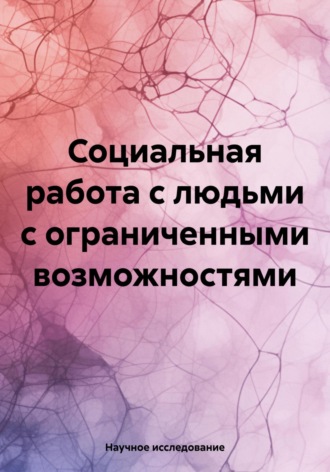 Обложка книги «Социальная работа с людьми с ограниченными возможностями»