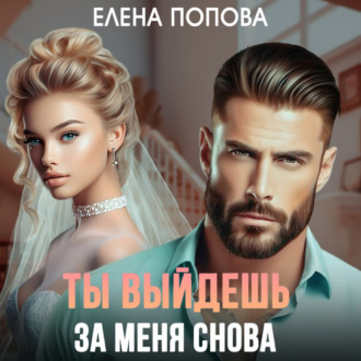 Обложка книги «Ты выйдешь за меня снова»