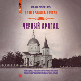 Обложка книги «Черный Арагац»