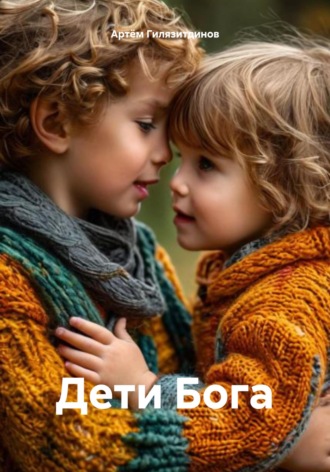 Обложка книги «Дети Бога»