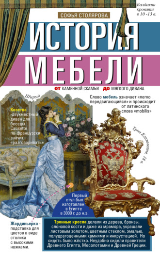 Обложка книги «История мебели. От каменной скамьи до мягкого дивана»