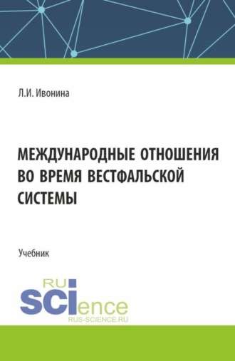 Людмила Ивановна Ивонина. Международные отношения во время Вестфальской системы. (Бакалавриат, Магистратура). Учебник.