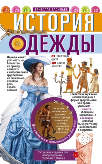 Обложка книги «История одежды. От звериных шкур до стиля унисекс»