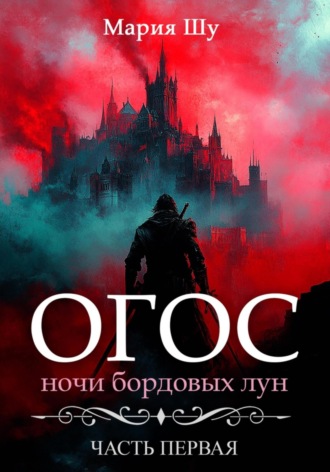 Обложка книги «Огос. Ночи бордовых лун. Часть первая»