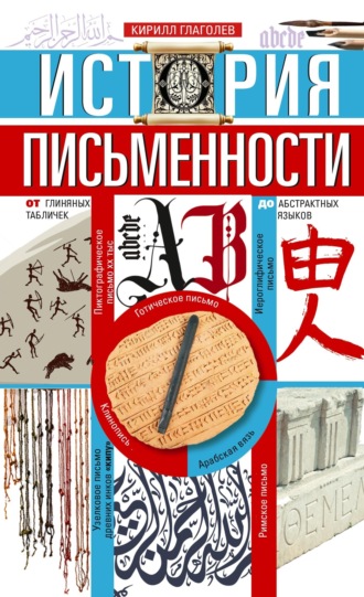 Обложка книги «История письменности. От глиняных табличек до абстрактных языков»