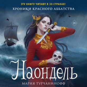 Обложка книги «Наондель»