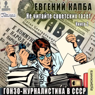 Обложка книги «Гонзо-журналистика в СССР»