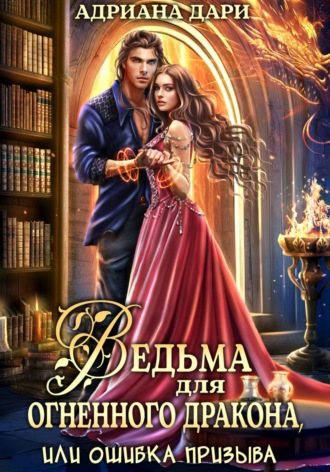 Обложка книги «Ведьма для огненного дракона, или Ошибка призыва»