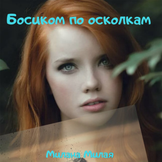 Обложка книги «Босиком по осколкам»