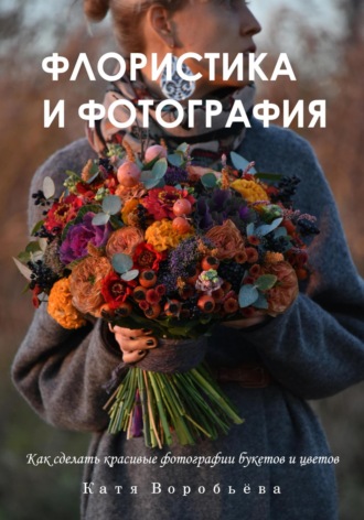 Обложка книги «Флористика и фотография»
