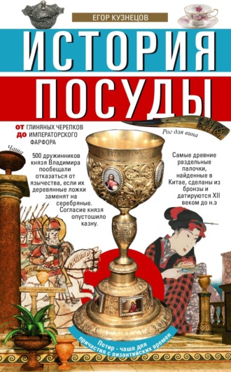 Обложка книги «История посуды. От глиняных черепков до императорского фарфора»