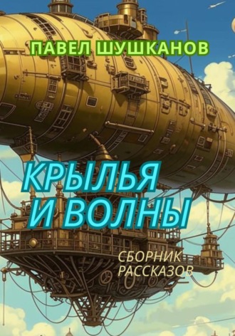 Обложка книги «Крылья и волны»
