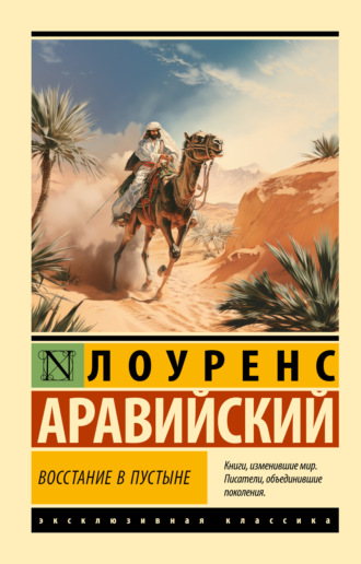 Обложка книги «Восстание в пустыне»