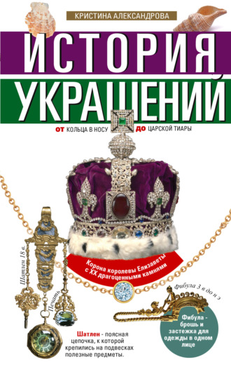 Обложка книги «История украшений. От кольца в носу до царской тиары»