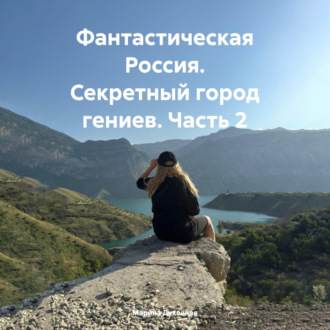 Обложка книги «Фантастическая Россия. Секретный город гениев. Часть 2»