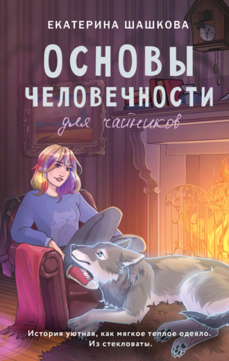 Обложка книги «Основы человечности для чайников»