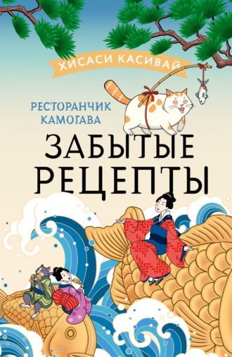 Обложка книги «Ресторанчик Камогава. Забытые рецепты»