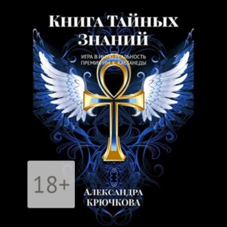 Обложка книги «Книга Тайных Знаний. Премия им. К. Кастанеды. Игра в Иную Реальность»