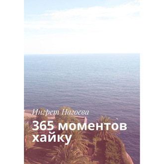 Обложка книги «365 моментов хайку»