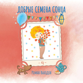Обложка книги «Добрые семена Сонца. Книга 4. Сборник добрых историй»