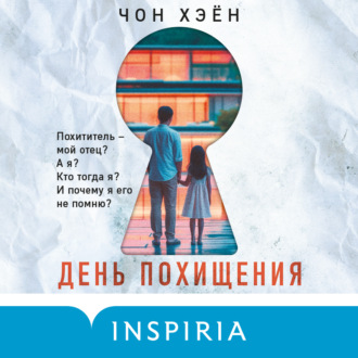Обложка книги «День похищения»
