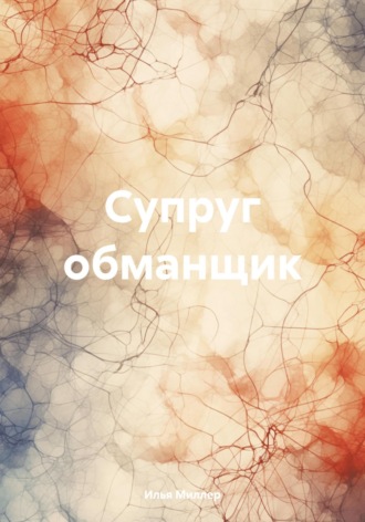 Обложка книги «Супруг обманщик»