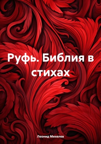 Обложка книги «Руфь. Библия в стихах»