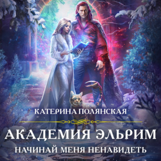 Обложка книги «Академия Эльрим. Начинай меня ненавидеть»