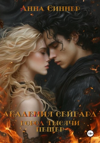Анна Синнер. Академия Сейгард. Город Тысячи Пещер