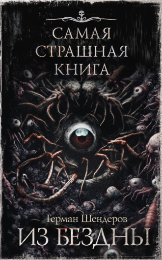 Обложка книги «Из бездны»