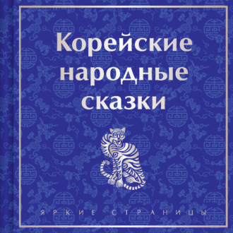 Обложка книги «Корейские народные сказки»