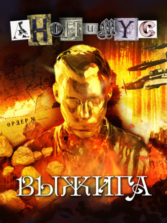 Обложка книги «Выжига, или Золотое руно судьбы»