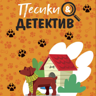 Обложка книги «Песики&Детектив»
