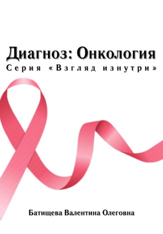 Обложка книги «Диагноз: Онкология. Серия «Взгляд изнутри»»